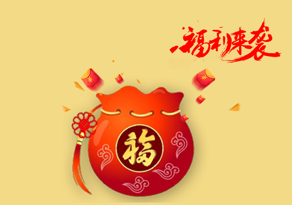 驚喜福利來襲 驚喜福利來襲