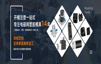 電磁閥塑膠模具開(kāi)模的難點(diǎn)有哪些？